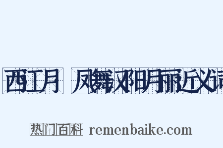 西江月·凤舞汉阳月丽近义词是什么意思的图片